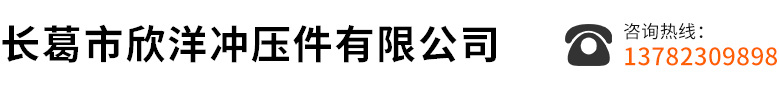 長(zhǎng)葛市欣洋沖壓件有限公司